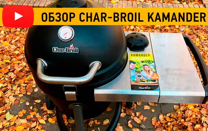 Char Broil Kamander