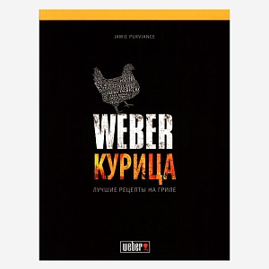 Книга «Weber. Курица» Книга «Weber. Курица»