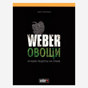 Книга «Weber. Овощи» Книга «Weber. Овощи»